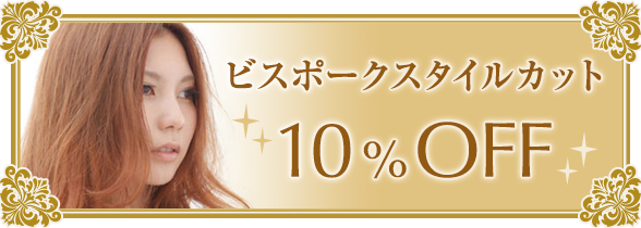 ビスポークスタイルカット10%OFF